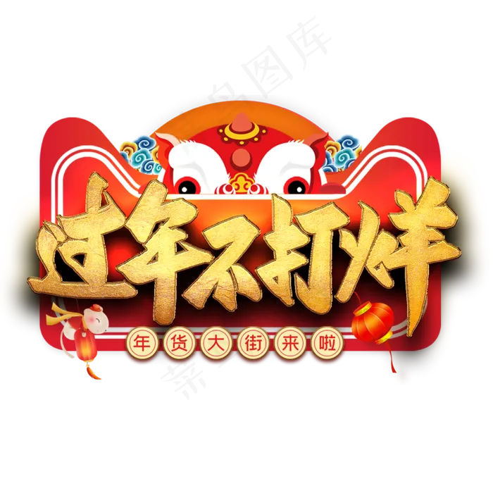 过年不打烊艺术字(2000X2000(DPI:300))psd模版下载