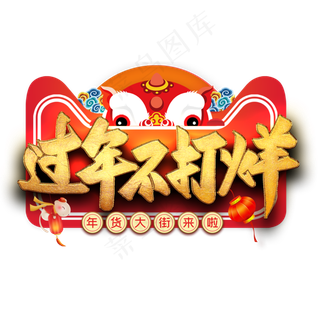 过年不打烊艺术字