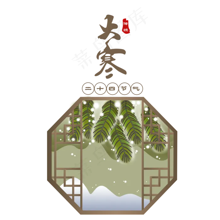 大寒青松翠柏二十四节气手绘,免抠元素(2000X2000(DPI:300))psd模版下载