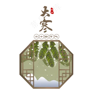 大寒青松翠柏二十四节气手绘,免抠元素