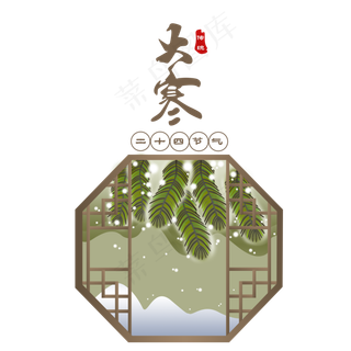 大寒青松翠柏二十四节气手绘,免抠元素