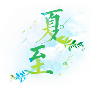 夏至绿色系小清新二十四节气夏至艺术字免扣PNG
