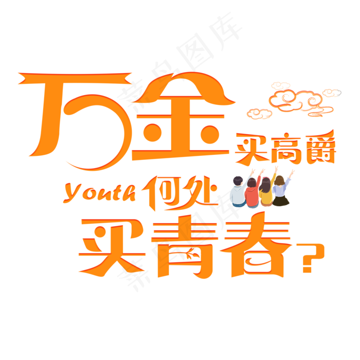 万金买高爵 何处买青春卡通创意艺术字设计