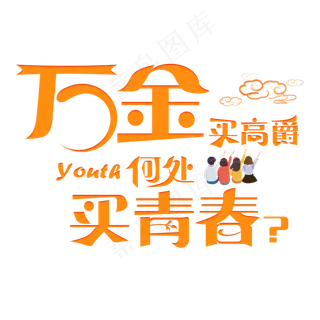 万金买高爵 何处买青春卡通创意艺术字设计