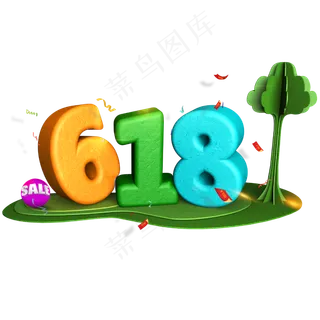 清爽618立体炫酷艺术字