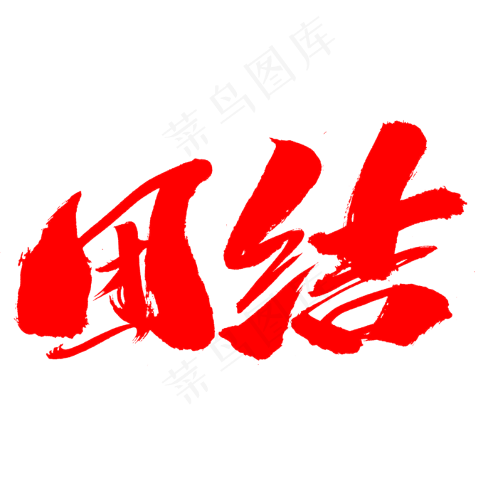 团结创意艺术字设计,免抠元素艺术字(2000*2000px)psd模版下载
