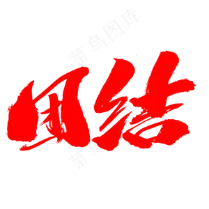 团结创意艺术字设计,免抠元素艺术字