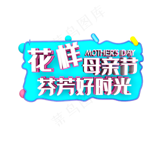 花样母亲节芬芳好时光