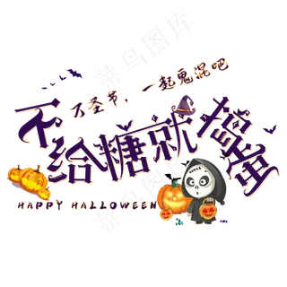 不给糖就捣蛋卡通字体设计