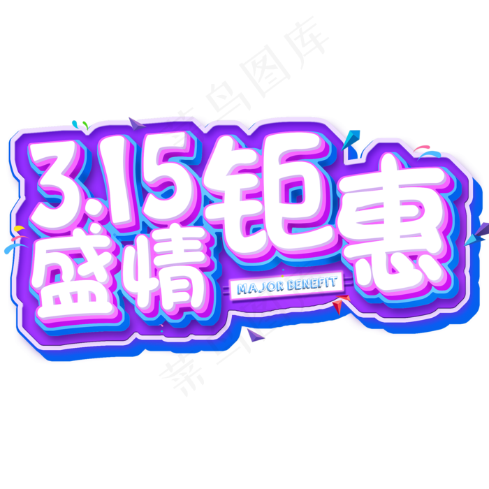 3.15生活315消费创意字艺术字设计诚信315盛情钜惠(2000X2000(DPI:150))psd模版下载