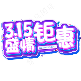 3.15生活315消费创意字艺术字设计诚信315盛情钜惠