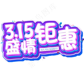 3.15生活315消费创意字艺术字设计诚信315盛情钜惠