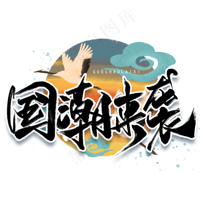 国潮来袭手写黑色字体(3000*3000px 	      )psd模版下载