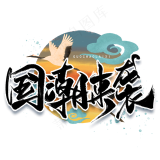 国潮来袭手写黑色字体