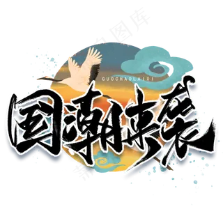 国潮来袭手写黑色字体