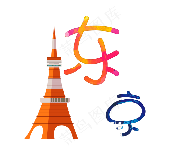 旅游景点东京铁塔原创艺术字(3000X2796(DPI:300))psd模版下载