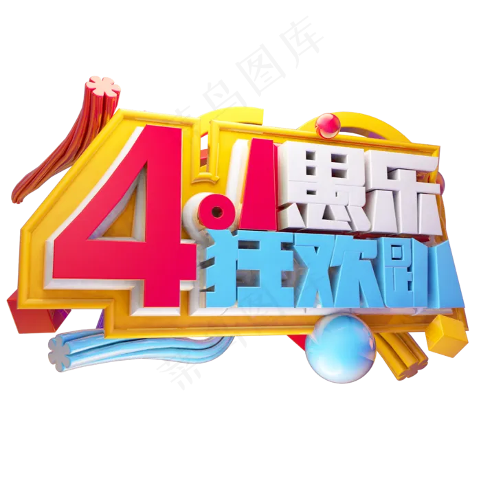 4.1愚乐狂欢趴3D字体设计(2500X2500(DPI:150))psd模版下载