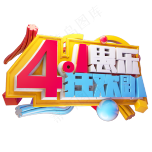 4.1愚乐狂欢趴3D字体设计