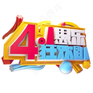 4.1愚乐狂欢趴3D字体设计