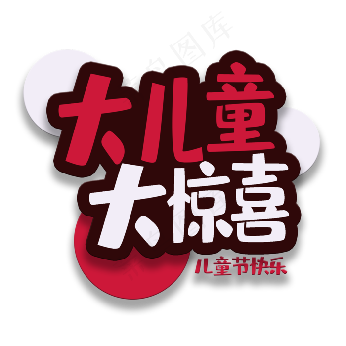 艺术字大儿童大惊喜