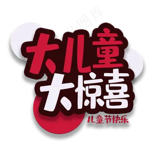 艺术字大儿童大惊喜 艺术字大儿童大惊喜