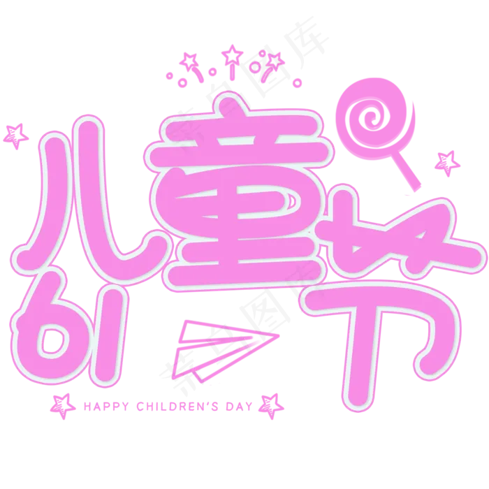 粉色儿童节字体设计