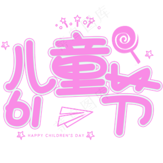 粉色儿童节字体设计