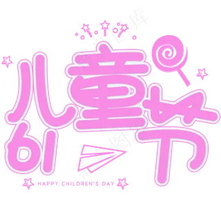 粉色儿童节字体设计