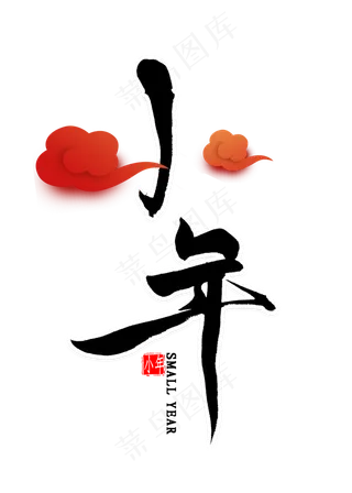 小年中国风书法