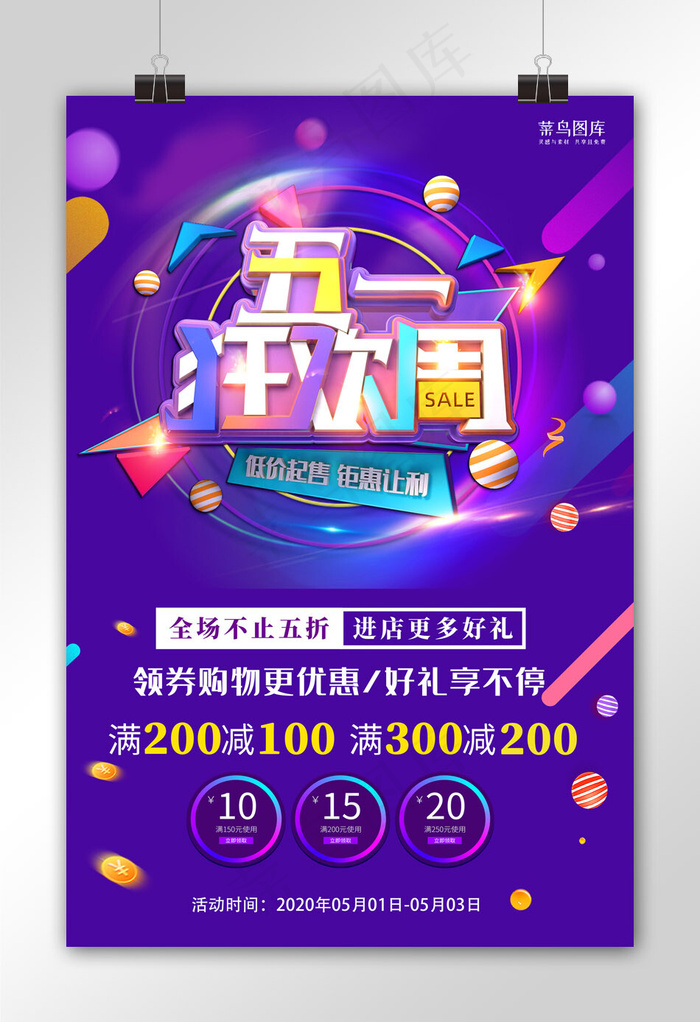 五一劳动节狂欢紫色促销海报