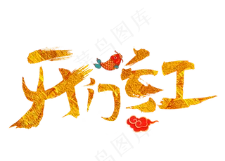 开门红金色毛笔书法创意艺术字设计