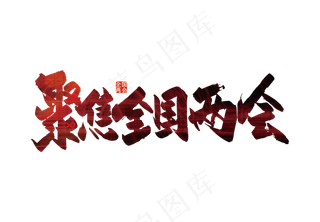 大气手写聚焦全国两会艺术字