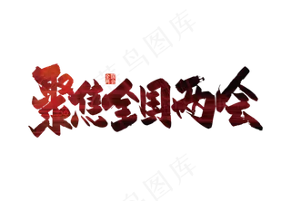 大气手写聚焦全国两会艺术字