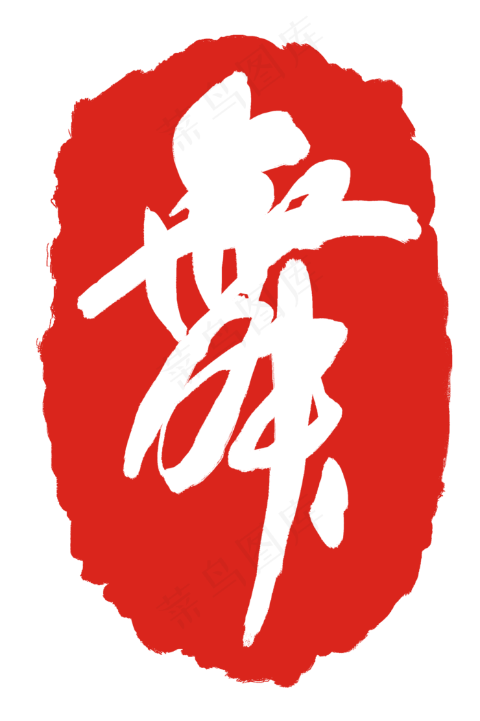 舞字印章装饰