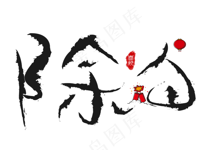 除夕黑色毛笔书法创意艺术字设计(2800X2000(DPI:150))psd模版下载