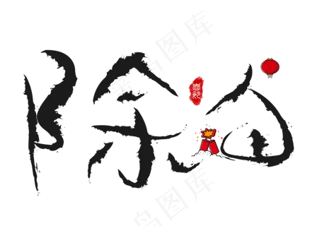 除夕黑色毛笔书法创意艺术字设计