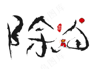 除夕黑色毛笔书法创意艺术字设计