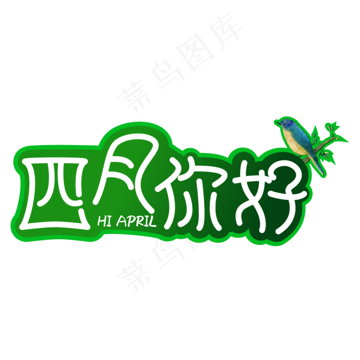四月你好绿色标题