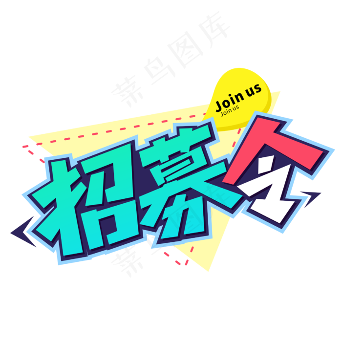 招募令招聘卡通字体(3000*3000px 	      )psd模版下载