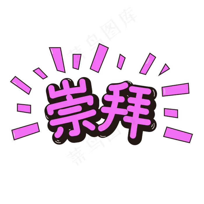 崇拜网络娱乐平台流行词(4167*4167px 	      )eps,ai矢量模版下载