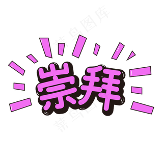 崇拜网络娱乐平台流行词