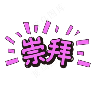 崇拜网络娱乐平台流行词