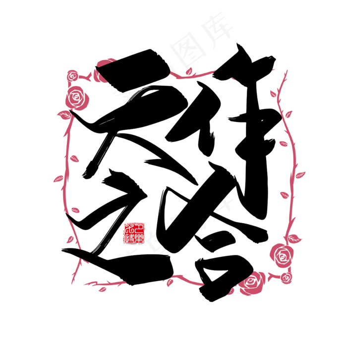 手写中国风矢量天作之合字体设计素材ai矢量模版下载