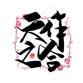 手写中国风矢量天作之合字体设计素材