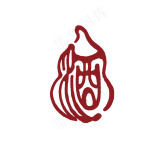 酒字中国风式红章