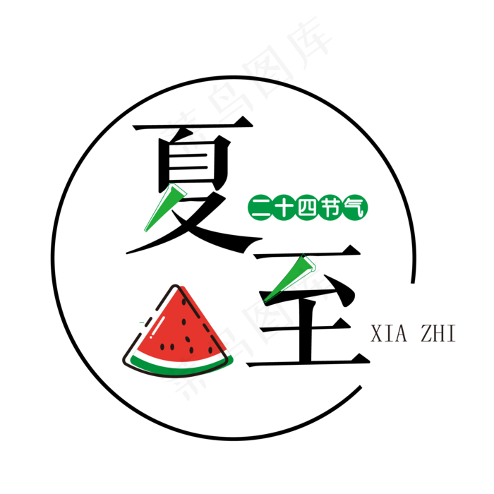 夏至中国风农历节气艺术字