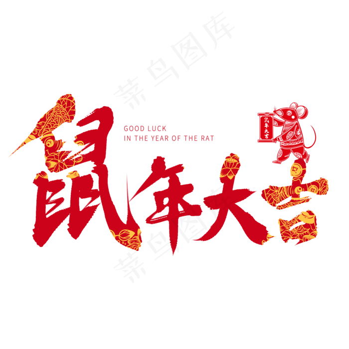 红色毛笔艺术字鼠年大吉(2000X2000(DPI:150))psd模版下载