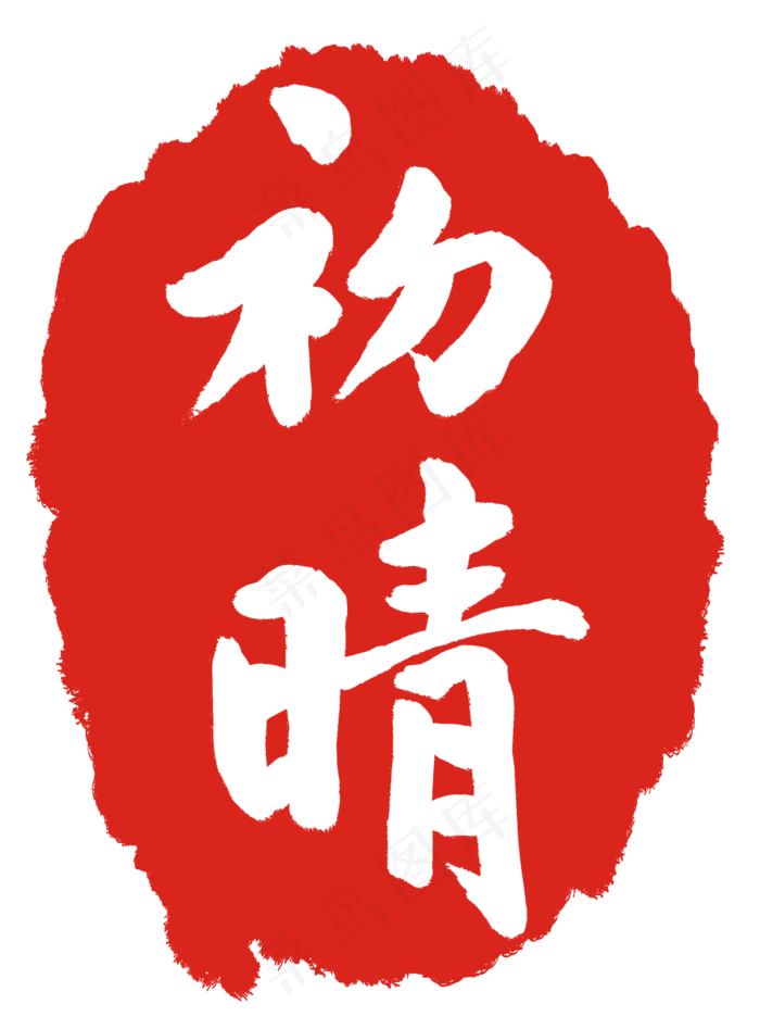 红色初晴印章(2000X2705(DPI:300))psd模版下载