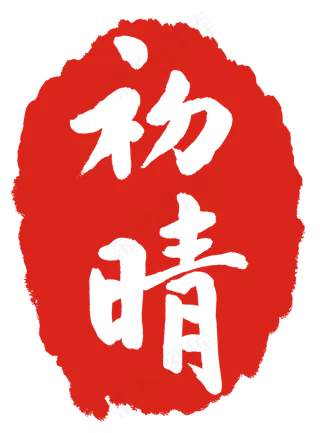 红色初晴印章