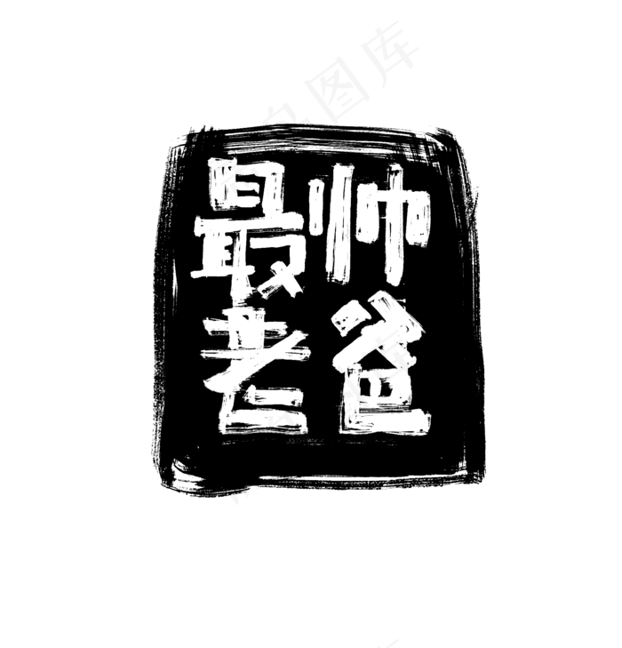 父亲节书法字毛笔字最帅老爸(1920X2000(DPI:72))psd模版下载